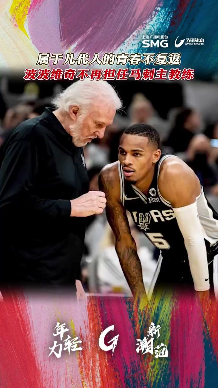 九游-今夜圣安东尼奥马刺迎来里程碑——NBA总决赛节点到来,管理层满意,年轻球员得到机会的简单介绍