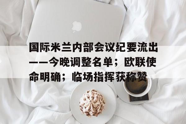 9games-国际米兰内部会议纪要流出——今晚调整名单；欧联使命明确；临场指挥获称赞(AC米兰历届右后卫)
